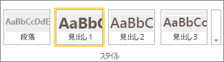 選択された見出し 1 スタイルを含む SharePoint Online リボンの [スタイル] グループが表示されているスクリーンショット。