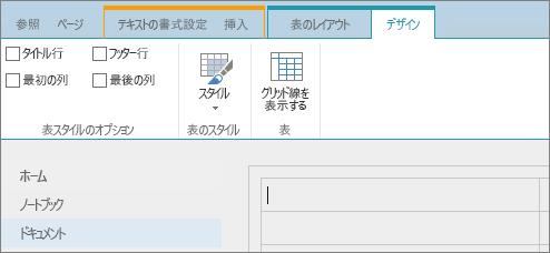 SharePoint Online リボンのスクリーンショット。[デザイン] タブを使用し、表のヘッダー行、フッター行、最初の列、最後の列のチェック ボックスのオンとオフの切り替え、さらに表スタイルからの選択および表でグリッド線を使用するかどうかを指定します。