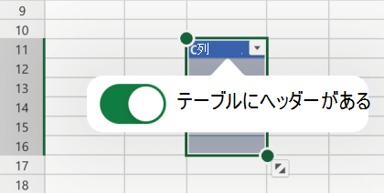 Excel for iOS で [テーブルにヘッダー] オプションが選択されている