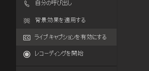 Teams 会議オプション メニューの [ライブ キャプションを有効にする] オプション