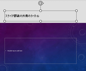PowerPoint for Androidのスライド罫線の外側に配置されたタイトル プレースホルダーの例。