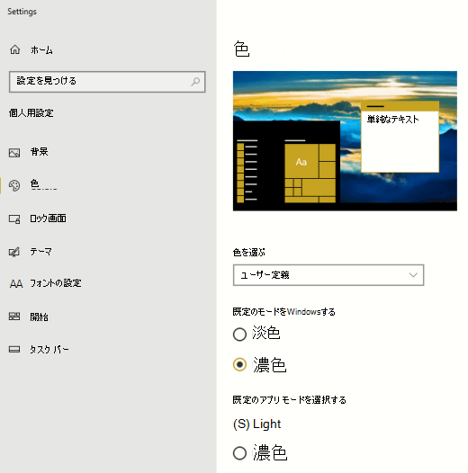 Windows とアプリの既定のカラー モード オプション。