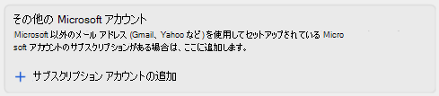 [追加の Microsoft アカウント] で [サブスクリプション アカウントの追加] オプションを選択します
