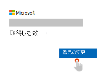 [番号の変更] ボタンを選択している手のスクリーンショット