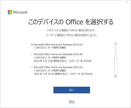 [このデバイスの Office を選択] ウィンドウのスクリーンショット