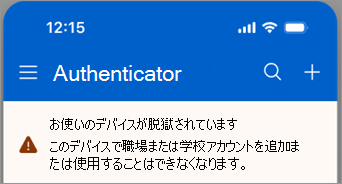Microsoft Authenticator の脱獄された iOS デバイスでブロックされている職場または学校アカウントを示すスクリーンショット。