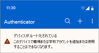 Microsoft Authenticator のルート化された Android デバイスでブロックされている職場または学校アカウントを示すスクリーンショット。