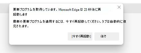 Microsoft Edge アイドル状態の再起動設定の構成状態を示すスクリーンショット。