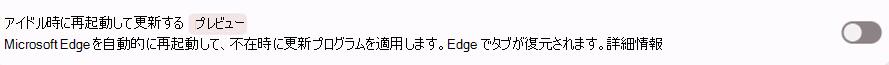 Edge 設定ページのスクリーンショット。