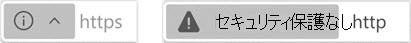 セキュリティで保護されていない Web サイトのインジケーター