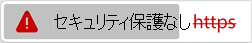 無効な証明書を含む Web サイトのアイコン