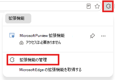 [拡張機能の管理] 設定のスクリーンショット。