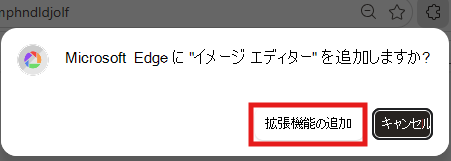 拡張機能を追加するスクリーンショット。