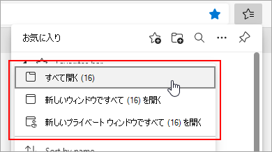 すべてのお気に入りを開くオプション