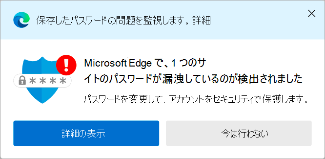 パスワードが漏洩した場合のアラート