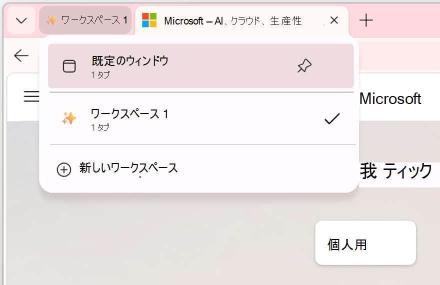 目的のワークスペース ウィンドウのスクリーンショット。