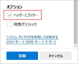[ヘッダーとフッター] を選択します