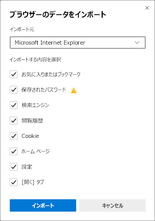 ブラウザー データをインポートする