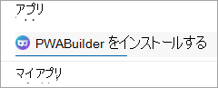 アプリとしてインストールする