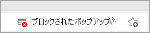 Microsoft Edge アドレス バーのポップアップ ブロック アイコン。