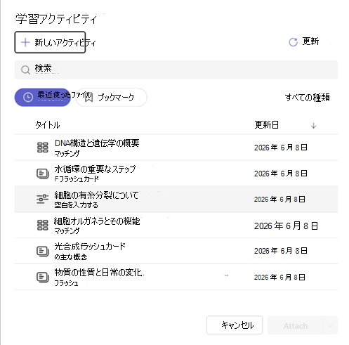 学習アクティビティをアタッチするスクリーンショット。