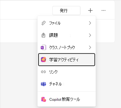 [クラスワーク モジュール] メニューの [学習アクティビティ] オプションのスクリーンショット。