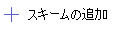 Screenshot of add scheme]\(スキームの追加\) オプションを選択します。