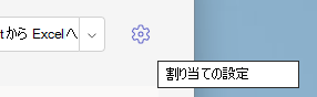 割り当ての設定