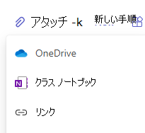 アタッチ オプションのスクリーンショット。
