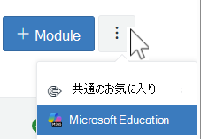 キャンバス モジュールその他のメニュー - Microsoft Education
