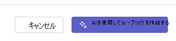 ルーブリックを作成する