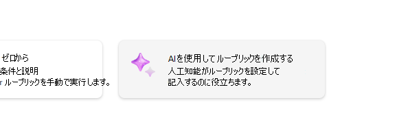 ai を使用してルーブリックを作成する
