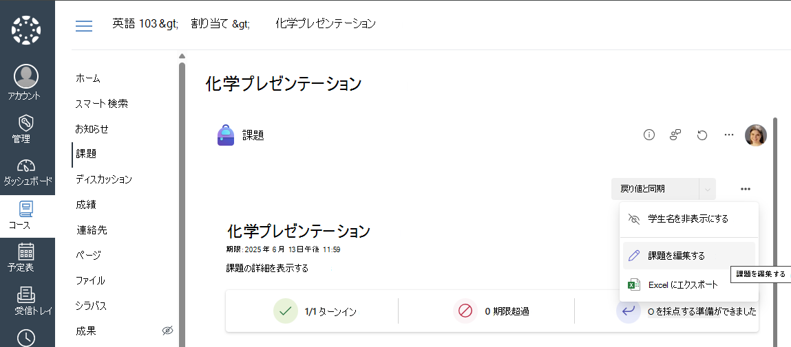 キャンバスで割り当てを編集する