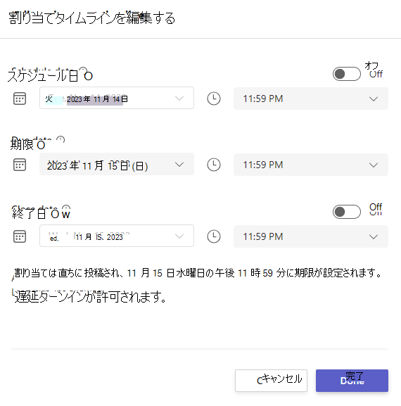 課題タイムラインの編集のスクリーンショット。