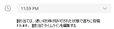 割り当てタイムラインを編集する