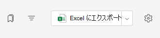 Excel へエクスポート