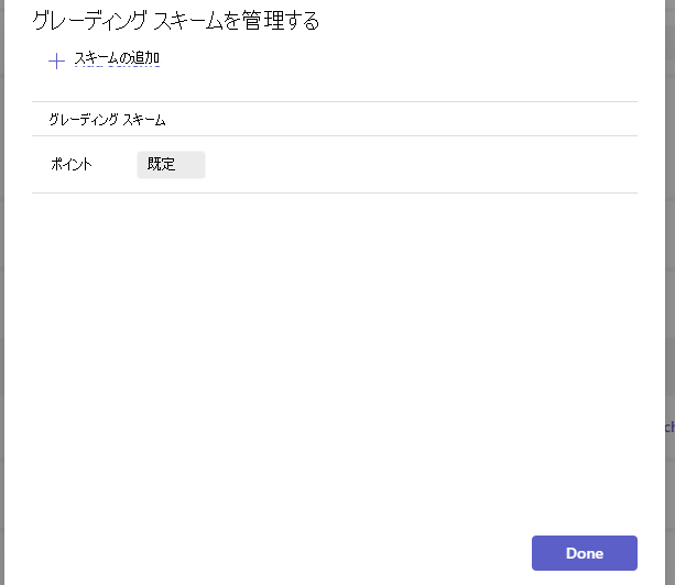 グレーディング スキームを管理する