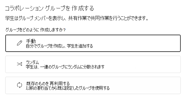 [ランダム] または [手動] で学生をグループ化する