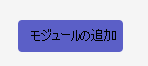 [モジュールの追加] ボタンのスクリーンショット。
