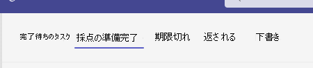 採点の準備が整いました。
