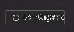もう一度記録する