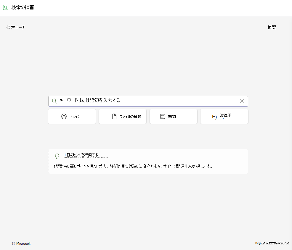検索コーチ