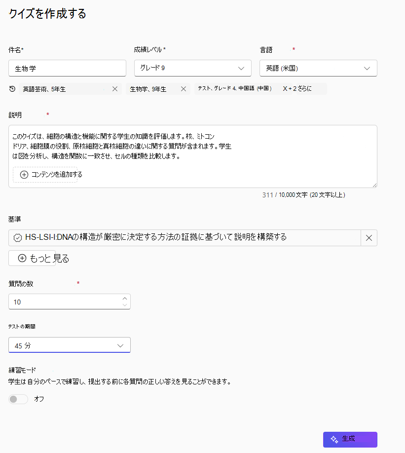 タイトルの「件名を生物学に設定したテストを作成する」、「成績レベルを成績 9 に設定する」、「言語を英語 (米国)、セルの構造と機能に関する説明」というタイトルの画面。生物学標準 (HS-LS1-1) が選択され、質問の数が 10 に設定され、テスト期間が 45 分に設定され、練習モードがオフになり、右下の [生成] ボタンが選択されます