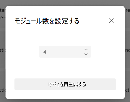 モジュール数を設定する