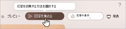Microsoft Formsで応答を収集する方法を設定できる場所を示すスクリーンショット。