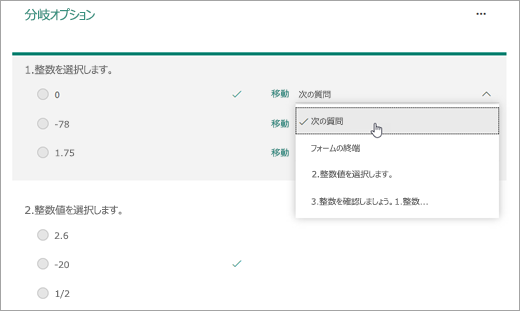 分岐する質問を選択するスクリーンショット。