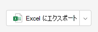 Excel エクスポート