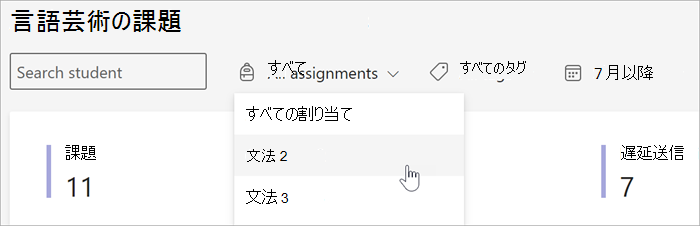 Insights の [割り当てと成績] ビューで使用可能なフィルターのスクリーンショット。学生別、タグ別、または日付別に割り当てで検索できます。