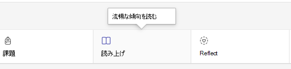 読み取りタブを示すスクリーンショット。