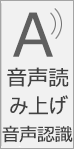 音声読み上げのスクリーンショット。